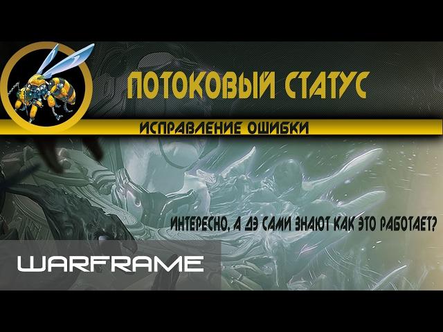 Warframe \ Потоковый статус \ Исправление ошибки