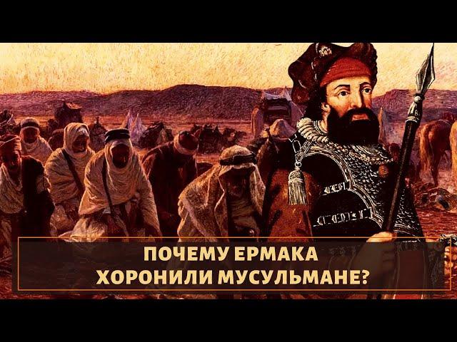 Почему "Покорителя Сибири" Ермака в последний путь провожали мусульмане?