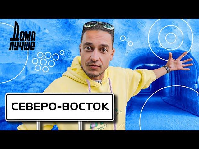 Дома лучше! Северо-Восток: Святогорск, Бахмут, Соледар, Дружковка