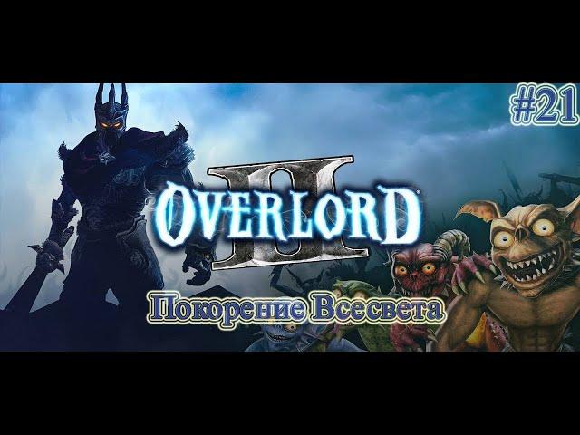 Прохождение Overlord 2 (Повелитель 2) - часть 21 - Покорение Всесвета