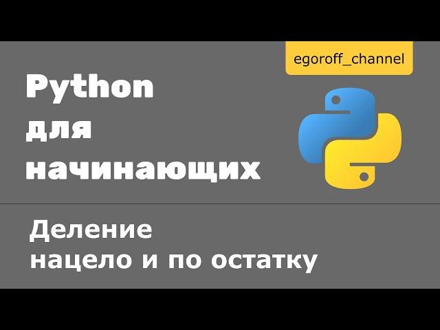 Урок 7 Деление нацело и деление по остатку Python