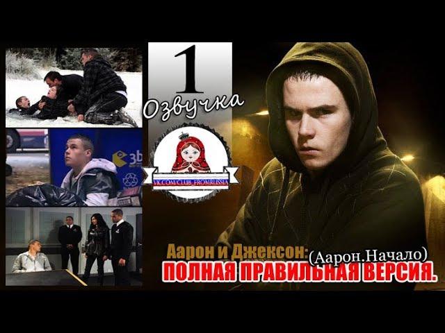 Аарон и Джексон: ПОЛНАЯ ВЕРСИЯ 1 серия на русском языке озвучка