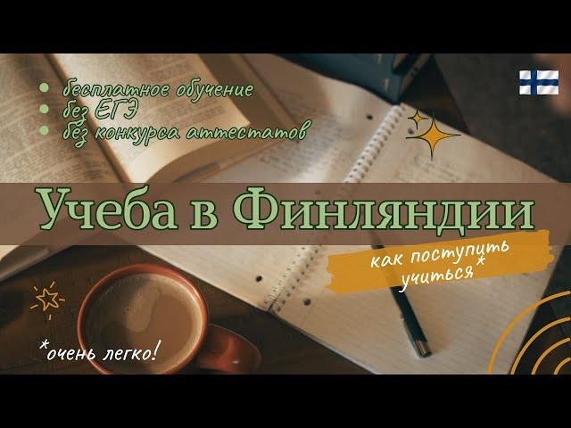 Как поступить учиться / без ЕГЭ, конкурса аттестатов / бесплатно / учеба в Финляндии