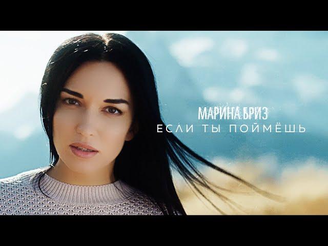 Марина Бриз - Если ты поймёшь (Премьера клипа, 2020)