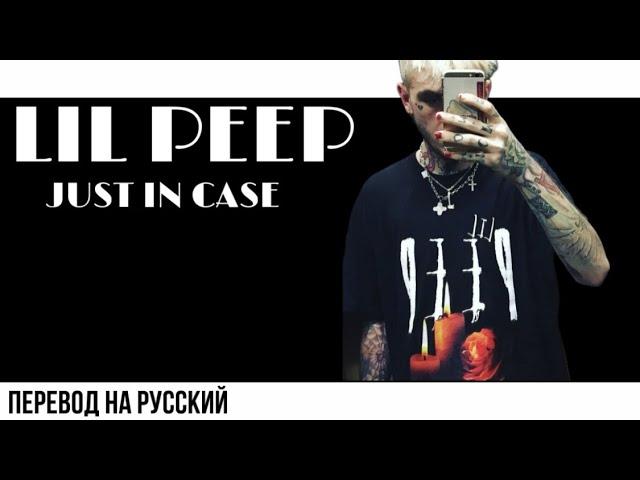 Lil Peep - Just in Case | ПЕРЕВОД НА РУССКИЙ