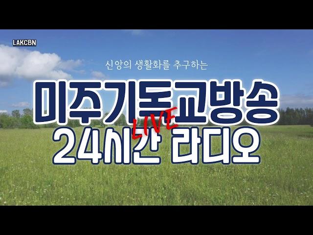 미주기독교방송(LA) 24시간 라디오방송 LIVE