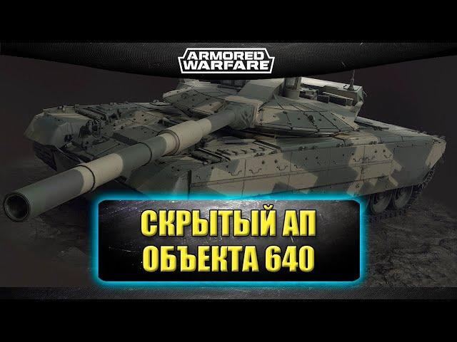 Скрытый ап Объекта 640 / Armored Warfare