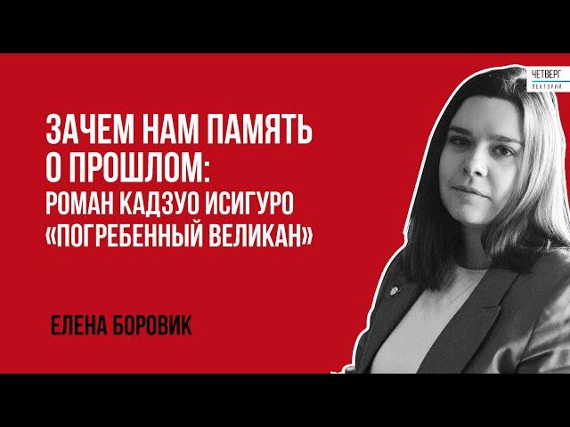 Елена Боровик. Зачем нам память о прошлом: роман Кадзуо Исигуро "Погребенный великан".