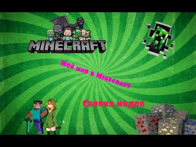  Забег по моему маленькому миру в игре Minecraft С Модами.