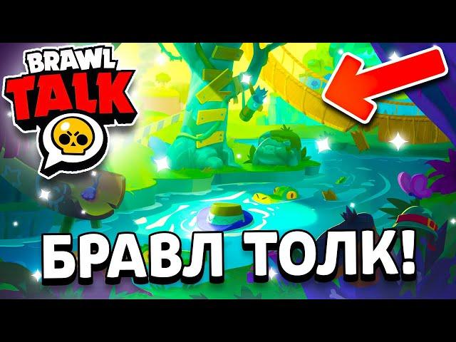 БРАВЛ ТОЛК УЖЕ ЗАВТРА! ДЖУНГЛИ - 2 БРАВЛЕРА - 18 СЕЗОН! Обнова Brawl Stars