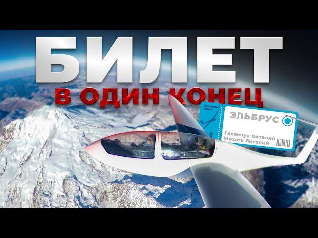 Полет на Эльбрус ️ - билет в один конец. Полная версия. One way ticket to Elbrus (full version)