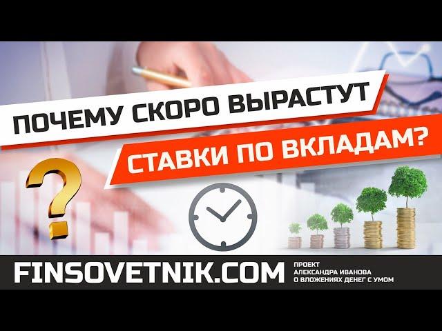 Почему скоро вырастут ставки по банковским вкладам?