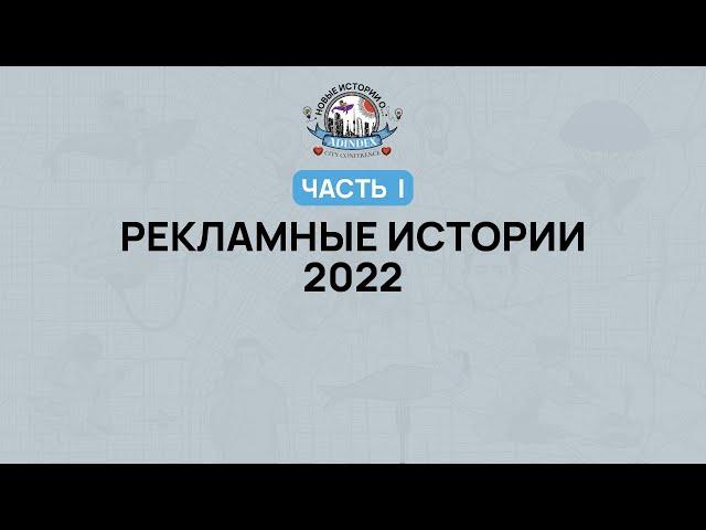 AdIndex City 2022. Рекламные истории