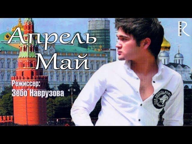 Aprel may (o'zbek film) | Апрель май (узбекфильм) 2007 #UydaQoling