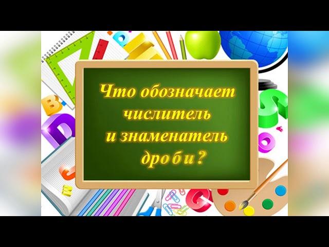 Математика. Что обозначают числитель и знаменатель дроби?