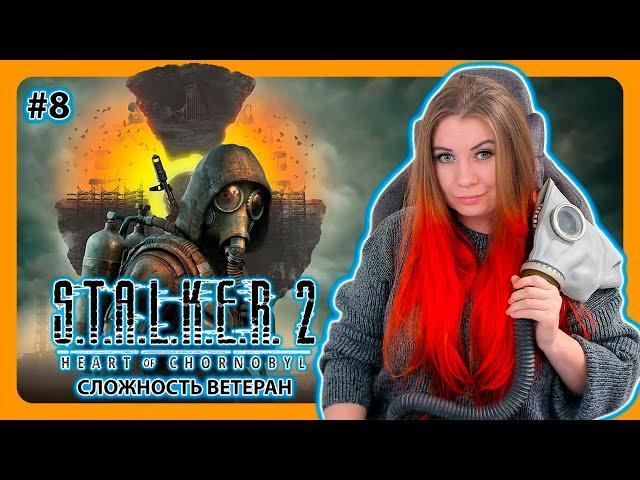 STALKER 2 HEART OF CHORNOBYL | ПРОХОЖДЕНИЕ НА ВЕТЕРАНЕ НА РУССКОМ | СТАЛКЕР 2 | Стрим #8