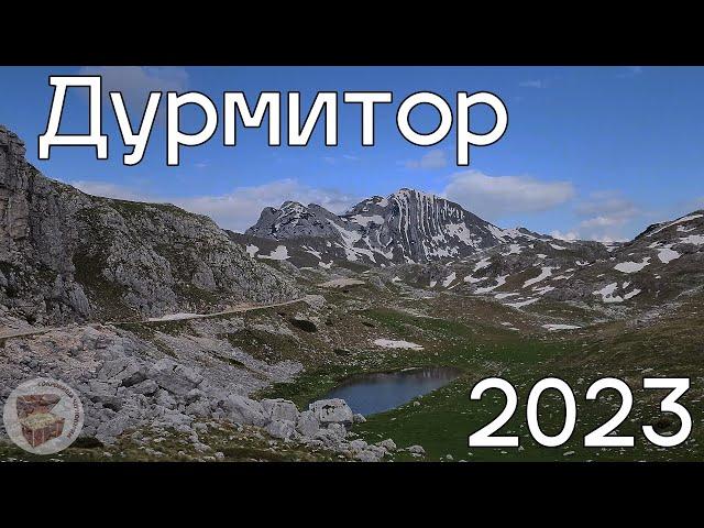 Дурмитор 2023