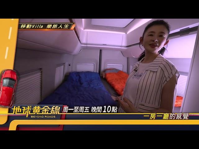 移動Villa 樂旅人生 地球黃金線 20250617  (預告)