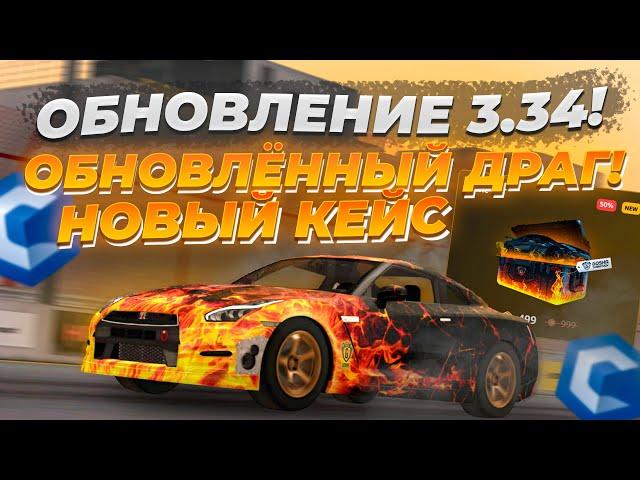 ОБНОВЛЁННЫЙ ДРАГ И GTR И НОВЫЙ КЕЙС С ЛИМИТКАМИ! ОБЗОР ОБНОВЛЕНИЯ 3.34 | CCD PLANET MTA