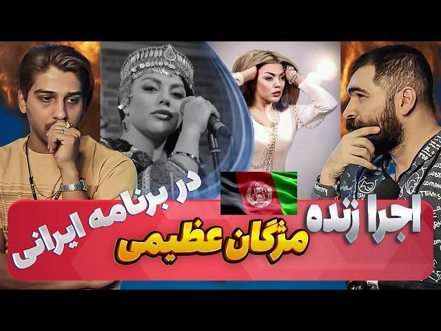 این اهنگ رو همه ایرانی ها شنیده ان اجرا مژگان عظیمی در برنامه ایرانی ️