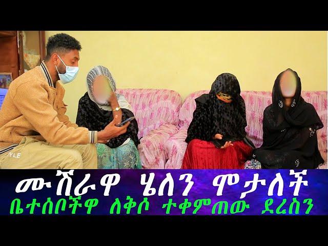 አስደንጋጭ ነገር ተፈጠረ.. ከብዙ ፍለጋ በኋላ ሙሽራው ሀዋሳ ላይ ተገኘ። የሄለን እናት ልጃቸው ሞታ ለቅሶ ተቀምጠው ደረስን።