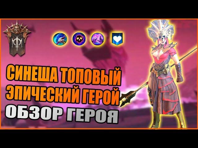 СИНЕША(ОБЗОР\ГАЙД) | ТОП ЭПИК | RAID:Shadow Legends