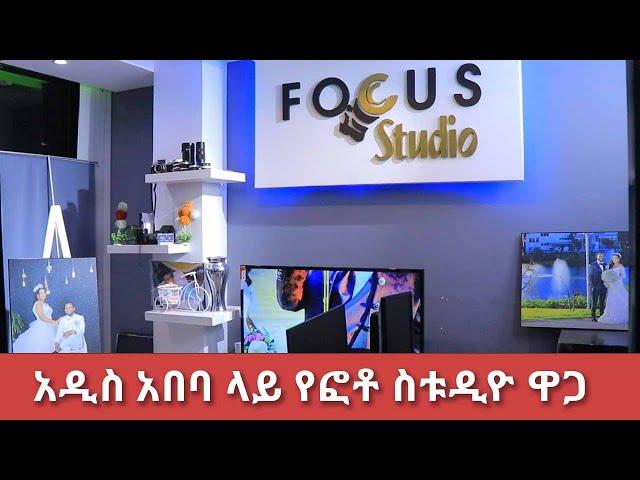 አዲስ አበባ ላይ የፎቶ ስቱዲዮ ዋጋ ለሰርግ ለልደት |Photo studio price in Addis Ababa for weddings and birthdays