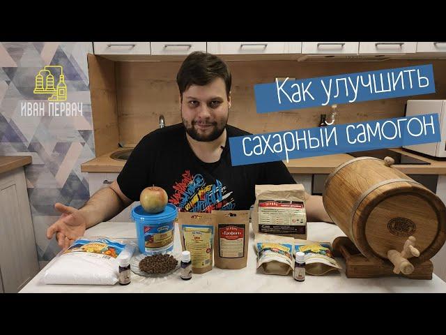 Как улучшить сахарный самогон! Простые методы, как добиться хорошего вкуса!