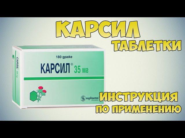 Карсил таблетки инструкция по применению: Чем лечить печень? Хронический гепатит, цирроз печени