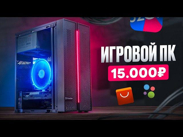  Игровой ПК за 15К! ОН ТЯНЕТ ВСЁ!