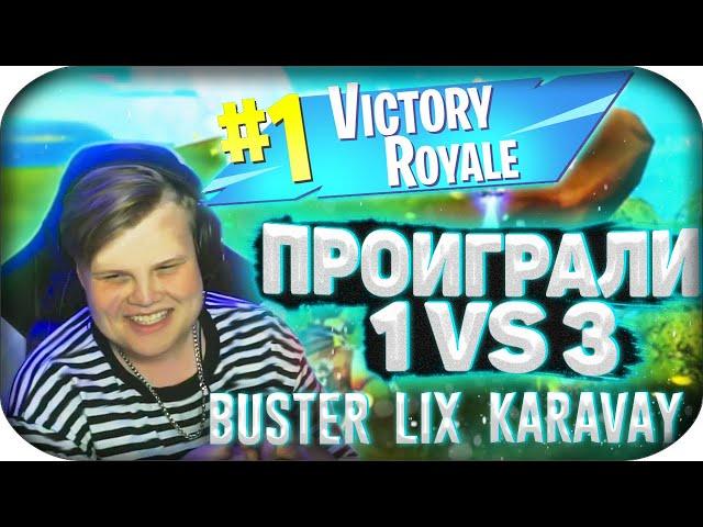 ШОК ДВА СТАРИКА БУЛЯТ КАРАВАЯСАМОЕ СИЛЬНОЕ ТРИО В ФОРТНАЙТФОРТНАЙТ КАК В СТАРЫЕ ДОБРЫЕ#freebat9