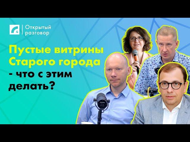 Пустые витрины Старого города - что с этим делать? | «Открытый разговор» на ЛР4