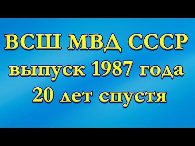 Высшая следственная школа (ВСШ МВД СССР) выпуск 1987 года, 20 лет спустя