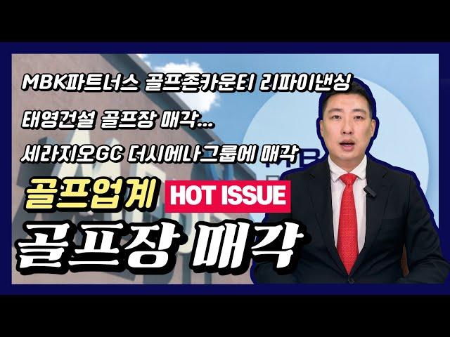 골프업계 핫이슈 골프장 매각... 골프산업 쇠퇴?