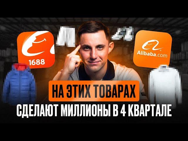 Лучшие товары из Китая, которые взорвут рынок в 2024 году! Что продавать осенью на Вайлдберриз?