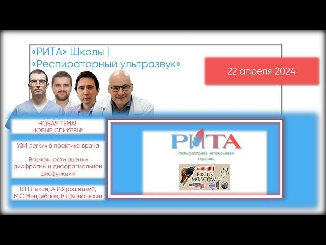 РИТА Schools | Респираторный ультразвук Х POCUS Moscow