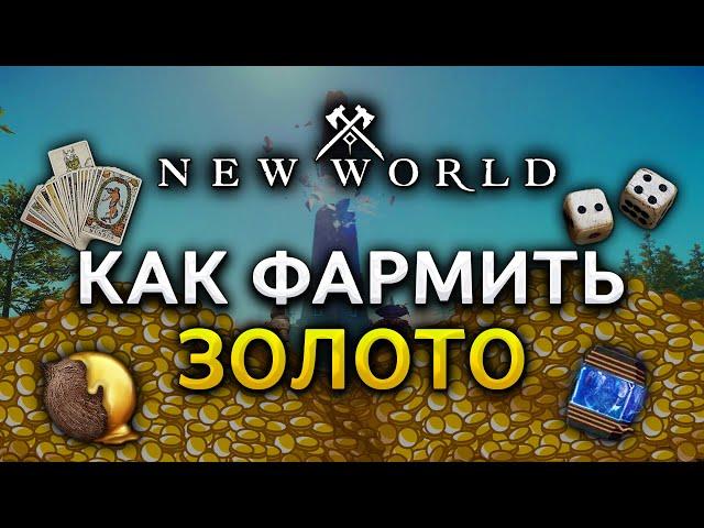 ВСЕ СПОСОБЫ ФАРМА В NEW WORLD!