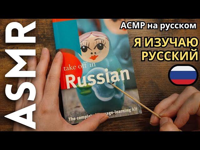 Иностранец изучает русский язык [АСМР русский]