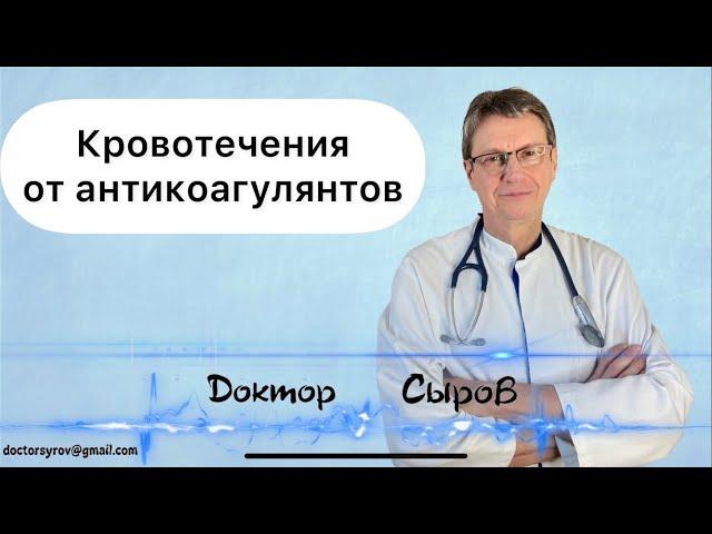 Кровотечение от антикоагулянтов