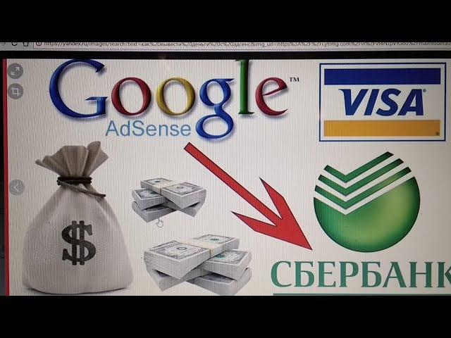 Как вывести деньги с ADSENSE на карту СБЕРБАНКА