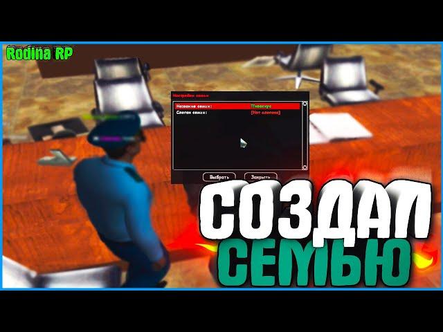 СОЗДАЛ СВОЮ ФАМУ! | #513 | Родина RP (CRMP)