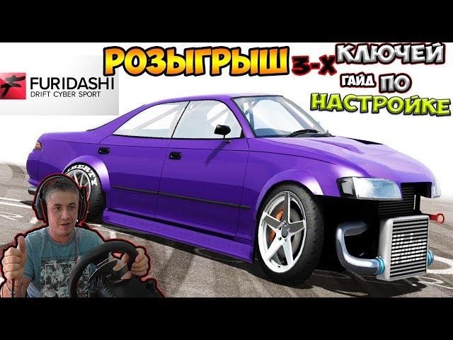 Furidashi DCS Как ДРИФТИТЬ Как НАСТРОИТЬ На Руле Logitech G27 Ручник Feel Custom