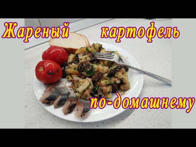 Жареный картофель по-домашнему с лесным грибом язык.