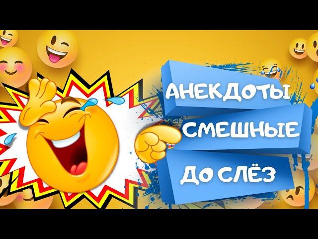 САМЫЕ СМЕШНЫХ анекдоты ДО СЛЁЗ. Сборник ЛУЧШИХ АНЕКДОТОВ. Анекдоты Приколы Шутки