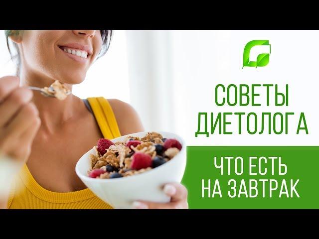 Советы диетолога. Что есть на завтрак. Натуральная косметика Greenmade