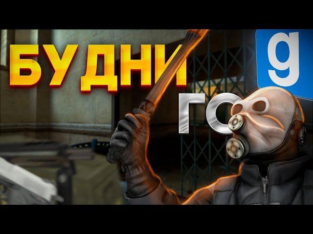 БЕЗУМНЫЕ РП БУДНИ RCT ГРАЖДАНСКОЙ ОБОРОНЫ И АЛЬНЯСА! | URF.IM GARRY'S MOD ГАРРИС МОД HL2RP