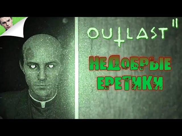 НЕДОБРЫЕ ЕРЕТИКИ ◆ Outlast 2 #7