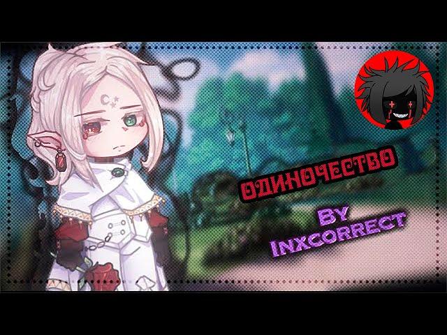 ЯОЙ "Одиночество" Перевод и озвучка гача-фильма 【The Loneliness】 GCM • BL • by inxcorrect •