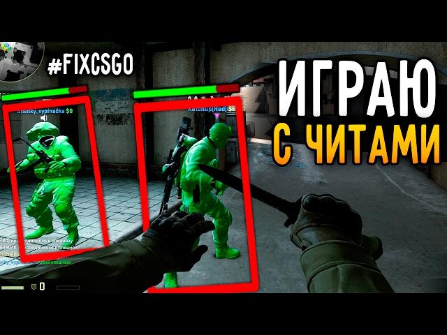 TheKost9 ИГРАЕТ С ЧИТАМИ // #FIXCSGO