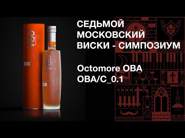 Седьмой виски симпозиум. Дегустация виски Octomore OBA Concept OBA/C_0.1  59.7%Vol. Октомор Концепт.